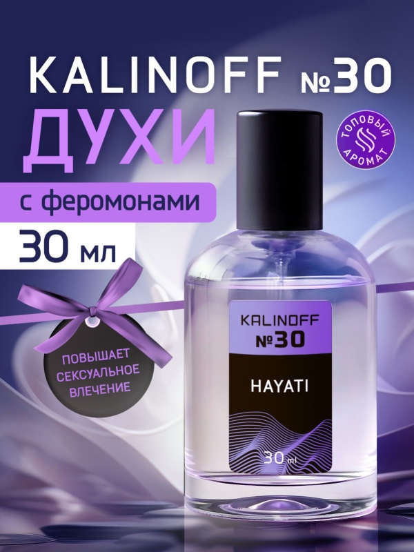 Духи KALINOFF №30 с феромонами Hayati 30 мл