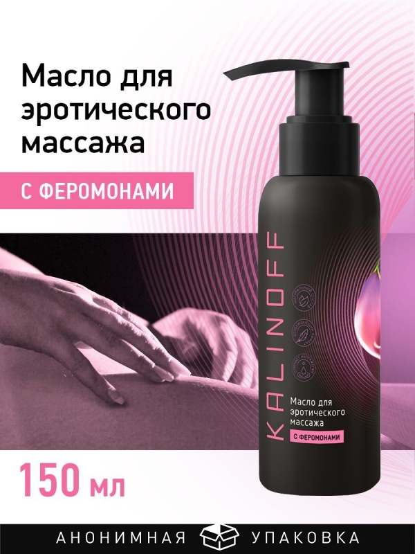 Масло интимное для эротического массажа с феромонами 150 мл.