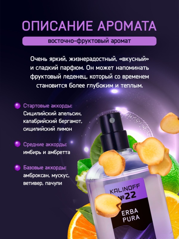 Духи KALINOFF №22 с феромонами Erba Pura 30 мл