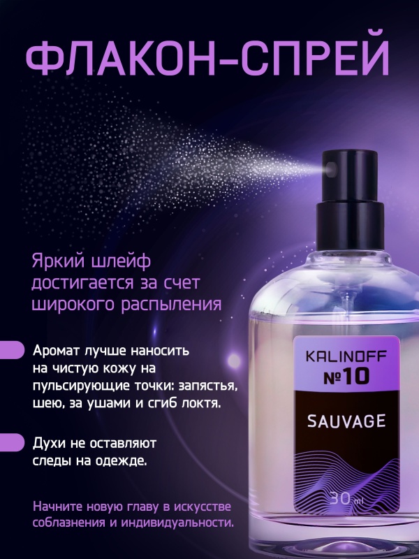 Духи KALINOFF №10 с феромонами 30 мл, Sauvage