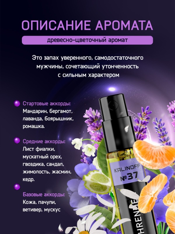 Духи KALINOFF №37 с феромонами Fahrenheit 3 мл