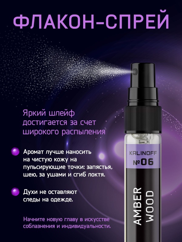 Духи KALINOFF № 06 с феромонами 5 мл, Amber Wood