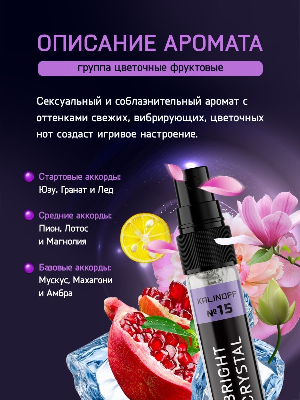 Духи KALINOFF № 15 с феромонами 10 мл, Bright Crystal