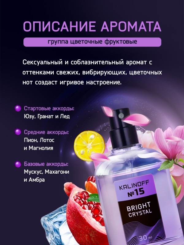Духи KALINOFF №15 с феромонами 30 мл, Bright Crystal