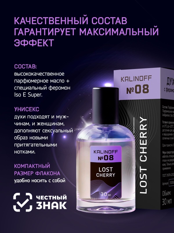 Духи KALINOFF №08 с феромонами 30 мл, Lost Cherry