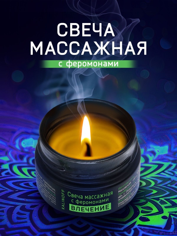 Массажная свеча с феромонами Влечение 30 мл