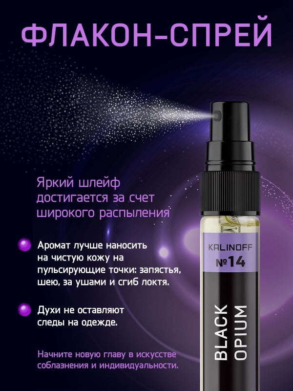 Духи KALINOFF № 14 с феромонами 5 мл, Black Opium