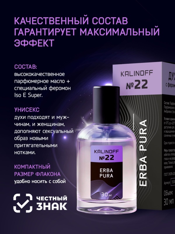 Духи KALINOFF №22 с феромонами Erba Pura 30 мл