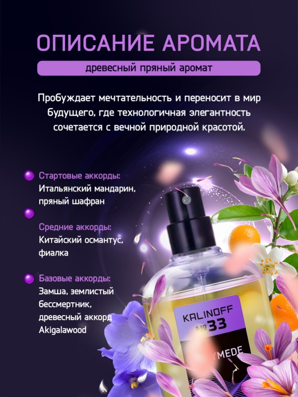 Духи KALINOFF №33 с феромонами Ganymede 30 мл