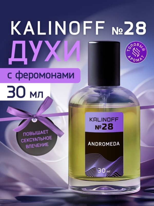 Духи KALINOFF №28 с феромонами Andromeda 30 мл