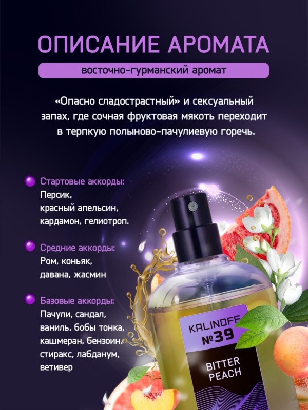 Духи KALINOFF №39 с феромонами Bitter Peach 30 мл