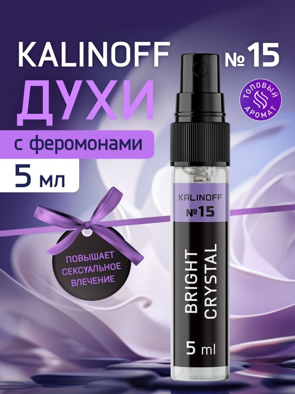 Духи KALINOFF № 15 с феромонами 5 мл, Bright Crystal