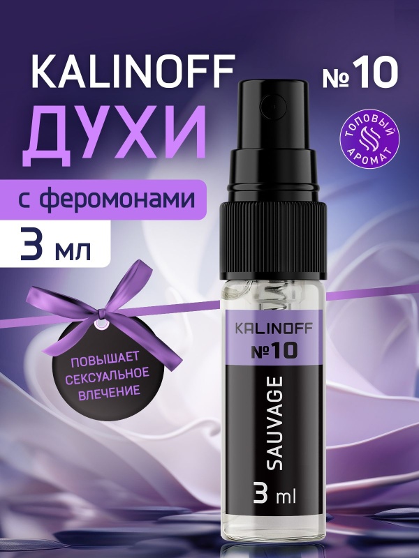Духи KALINOFF № 10 с феромонами 3 мл, Sauvage