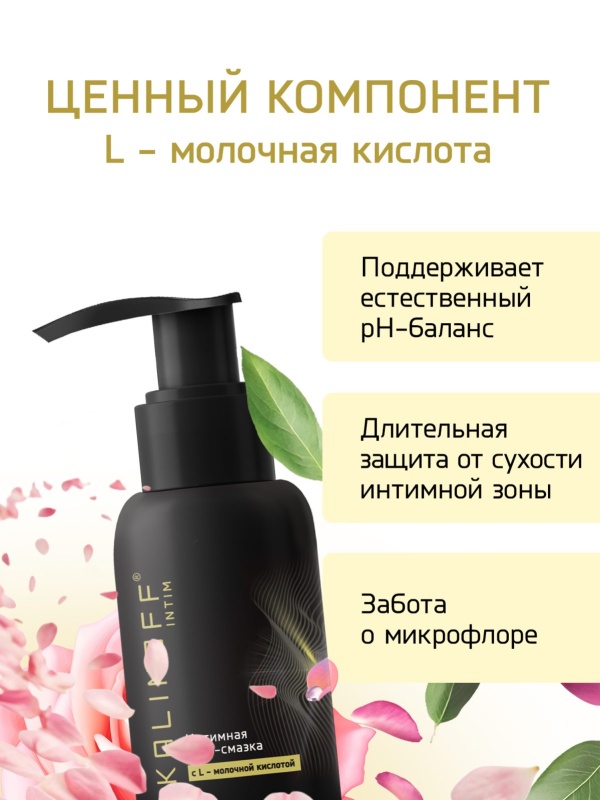 Интимная гель-смазка KALINOFF «С L - молочной кислотой», на водной основе, флакон 50 мл. с дозатором