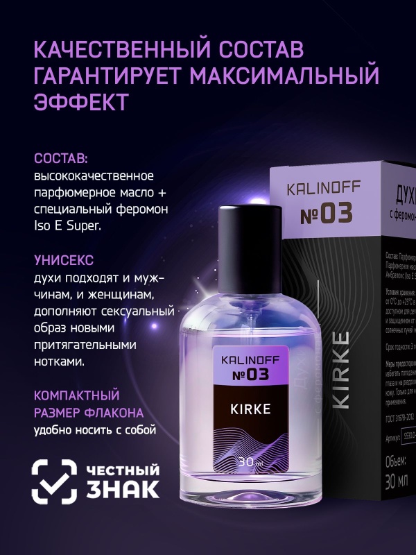 Духи KALINOFF №03 с феромонами 30 мл, Kirke