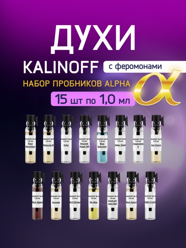 Набор духов KALINOFF с феромонами Alpha 1, 15 шт по 1 мл