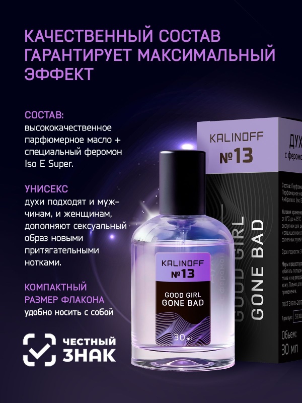 Духи KALINOFF № 13 с феромонами 30 мл, Good girl gone Bad