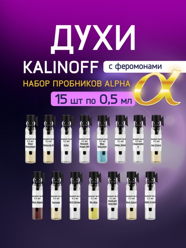 Набор духов KALINOFF Alpha 0.5 с феромонами, 15 шт по 0,5 мл