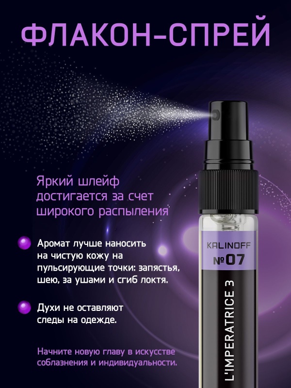 Духи KALINOFF № 07 с феромонами 10 мл, L'Imperatrice 3