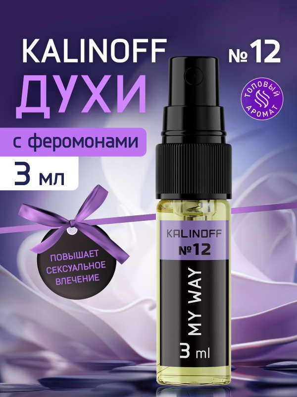 Духи KALINOFF № 12 с феромонами 3 мл, My Way