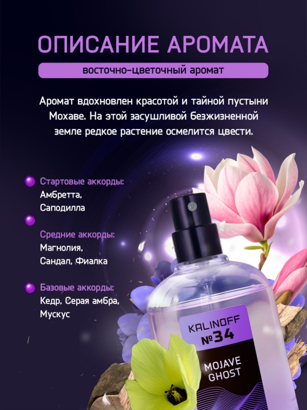 Духи KALINOFF №34 с феромонами Mojave Ghost 30 мл