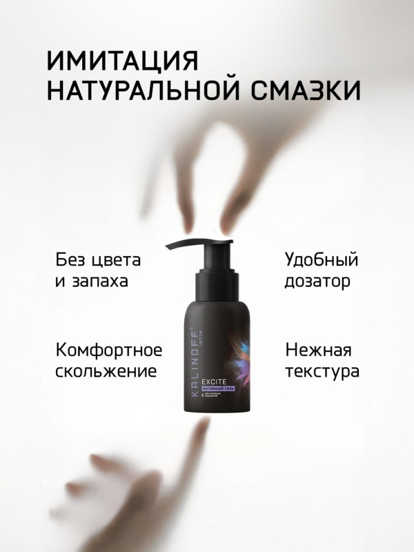 Интимная гель-смазка KALINOFF «Excite», на водной основе, флакон 50 мл. с дозатором