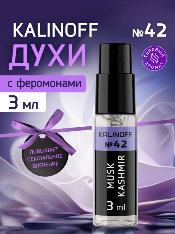 Духи KALINOFF №42 с феромонами Musk Kashmir 3 мл