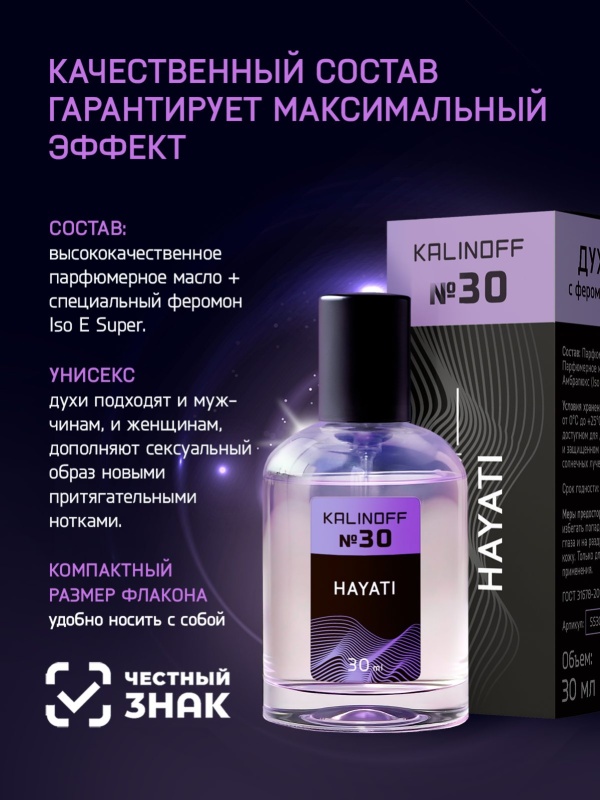 Духи KALINOFF №30 с феромонами Hayati 30 мл