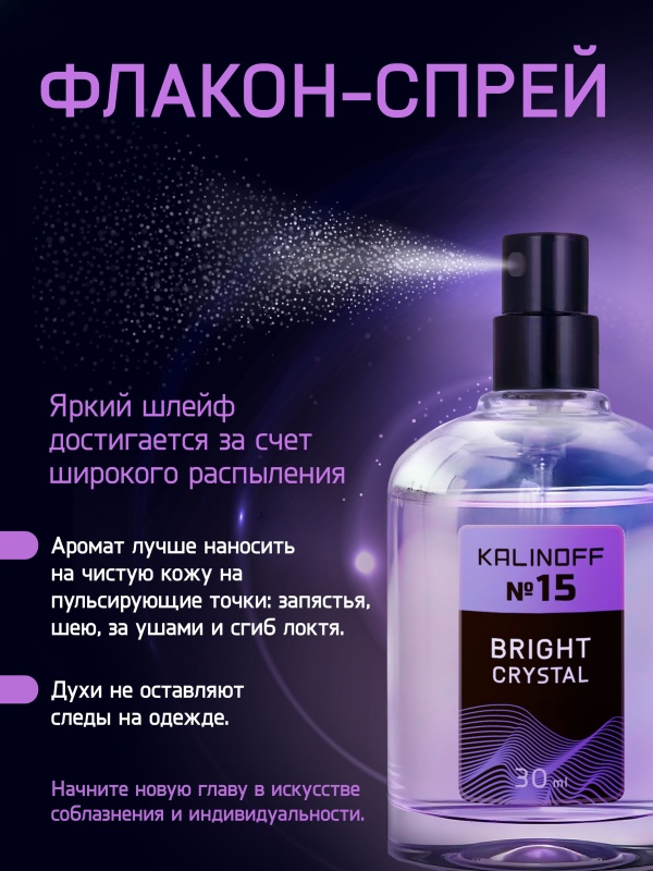 Духи KALINOFF №15 с феромонами 30 мл, Bright Crystal