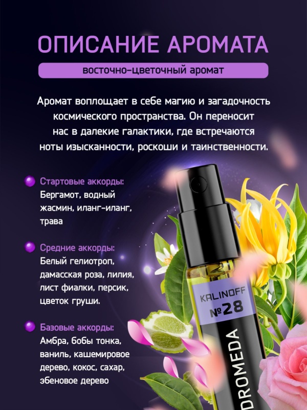 Духи KALINOFF №28 с феромонами Andromeda 5 мл