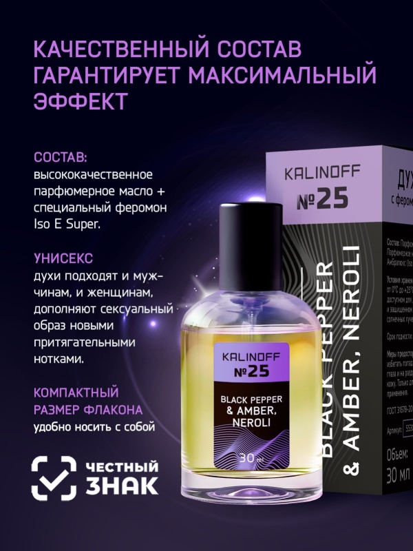 Духи KALINOFF №25 с феромонами Black Pepper & Amber, Neroli 30 мл