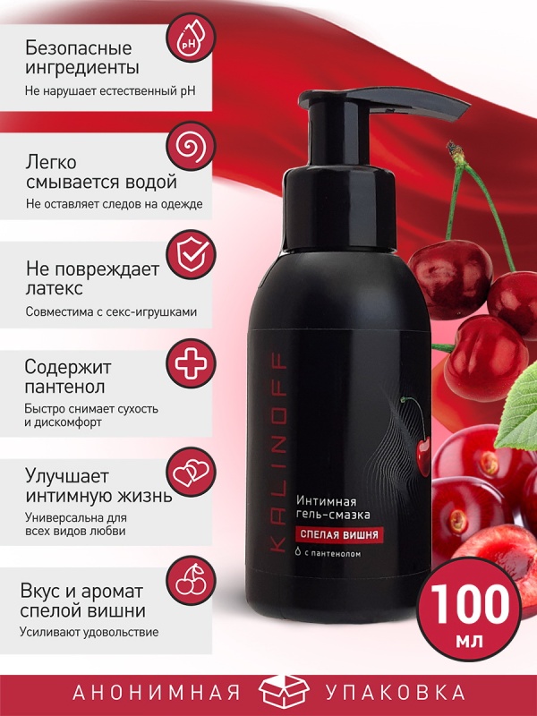 Интимная гель-смазка KALINOFF «Спелая вишня» на водной основе с пантенолом, флакон 100 мл. с дозатором