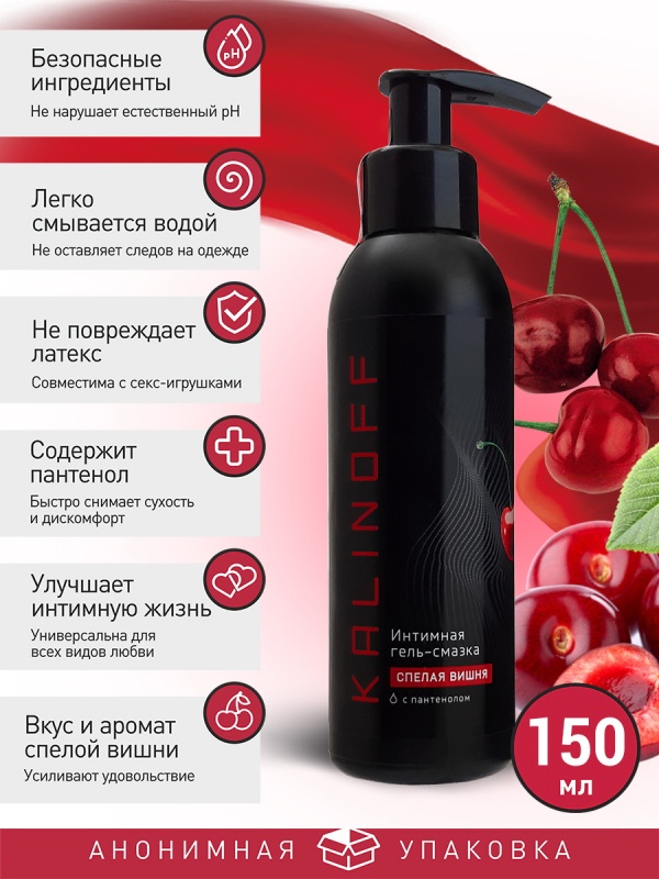 Интимная гель-смазка KALINOFF «Спелая вишня» на водной основе с пантенолом, флакон 150 мл. с дозатором
