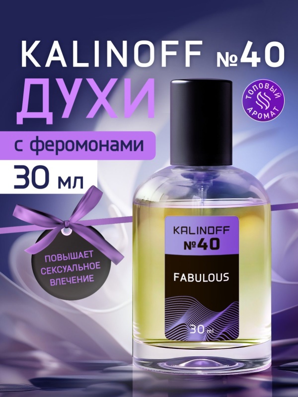 Духи KALINOFF №40 с феромонами Fabulous 30 мл