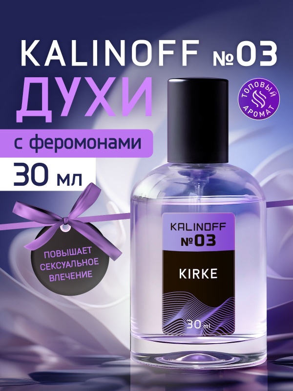 Духи KALINOFF №03 с феромонами 30 мл, Kirke
