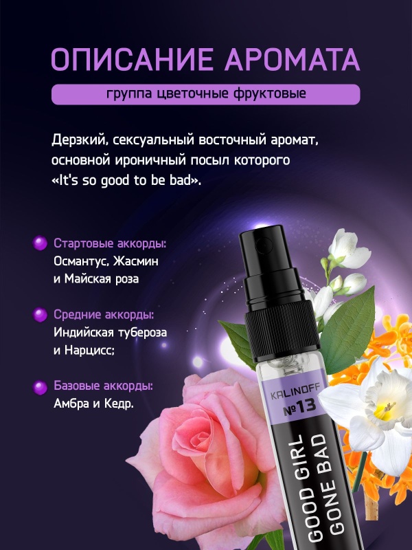 Духи KALINOFF № 13 с феромонами 10 мл, Good girl gone Bad