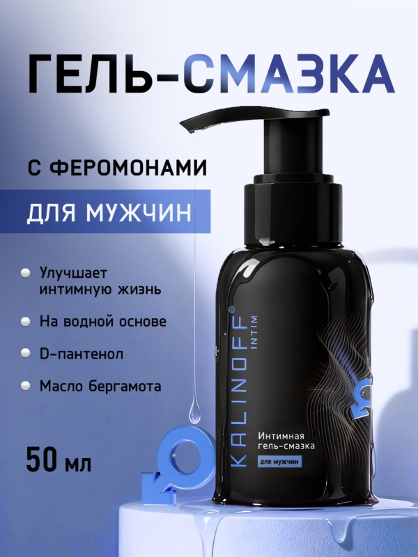 Интимная гель-смазка KALINOFF «Для Мужчин», на водной основе, флакон 50 мл. с дозатором