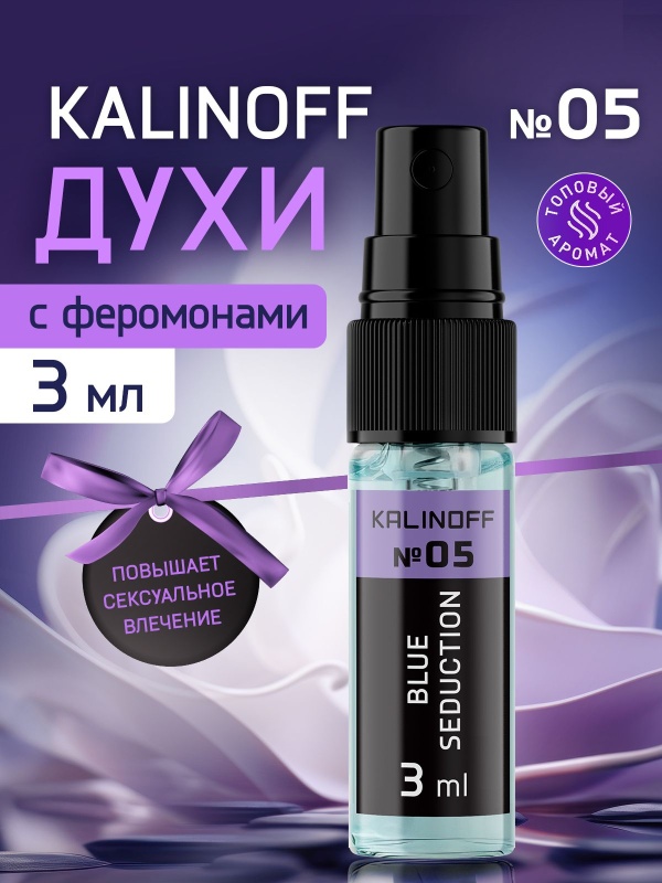 Духи KALINOFF № 05 с феромонами 3 мл, Blue Seduction
