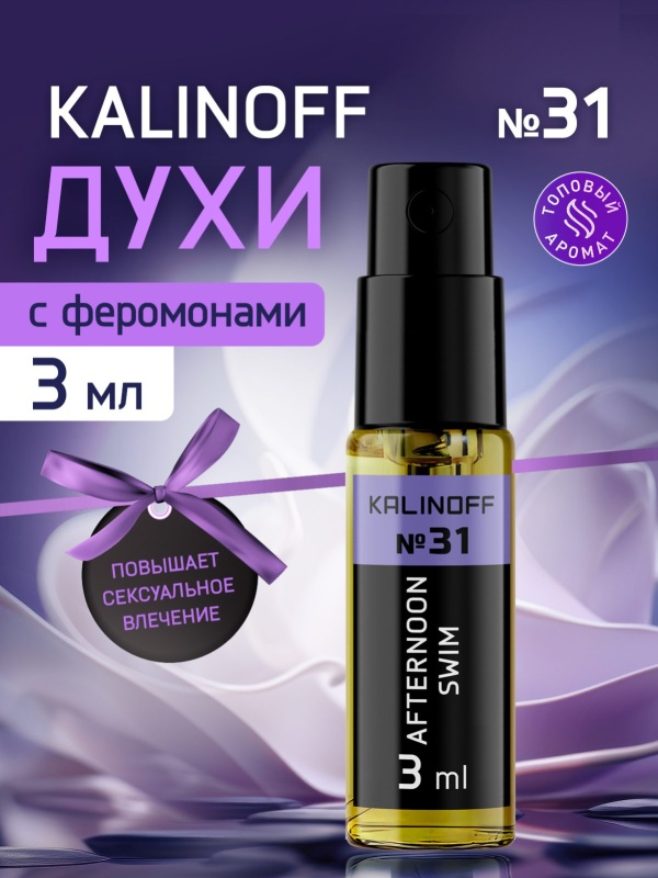 Духи KALINOFF №31 с феромонами Afternoon Swim 3 мл