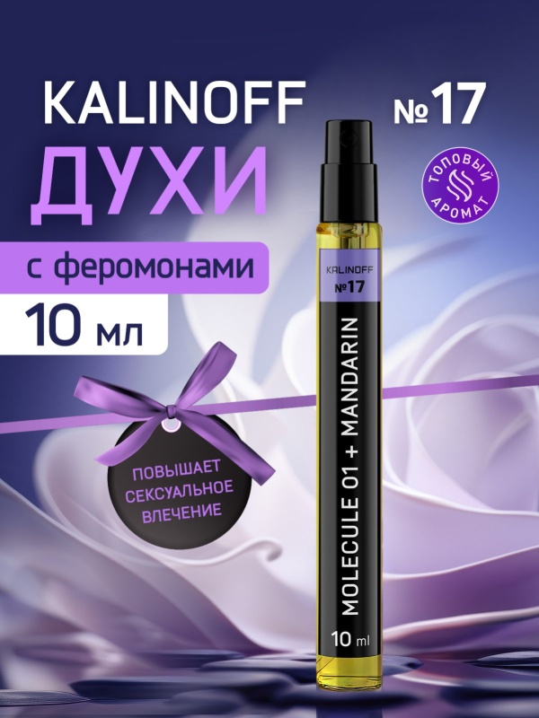 Духи KALINOFF №17 с феромонами Molecule 01 + Mandarin 10 мл