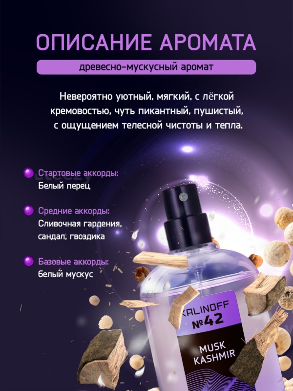 Духи KALINOFF №42 с феромонами Musk Kashmir 30 мл