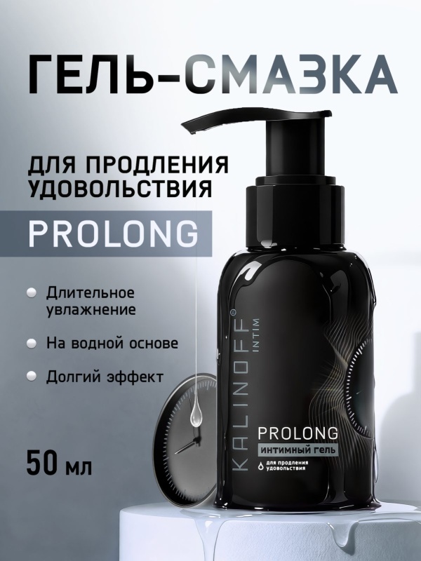 Интимная гель-смазка KALINOFF «Prolong», на водной основе, флакон 50 мл. с дозатором