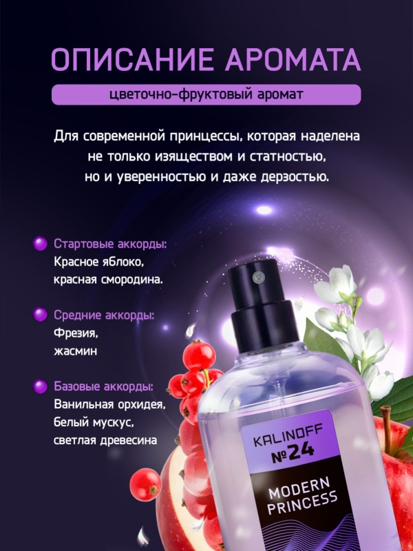 Духи KALINOFF №24 с феромонами Modern Princess 30 мл