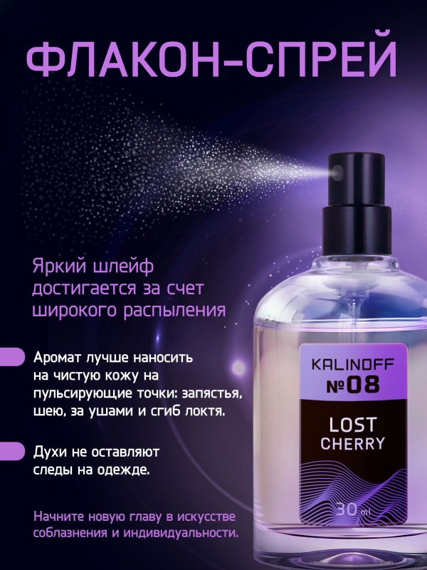 Духи KALINOFF №08 с феромонами 30 мл, Lost Cherry