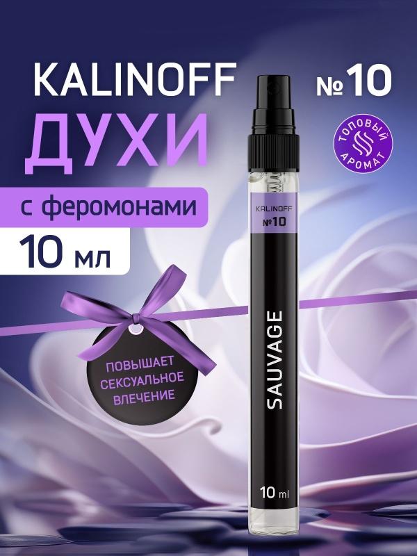 Духи KALINOFF № 10 с феромонами 10 мл, Sauvage