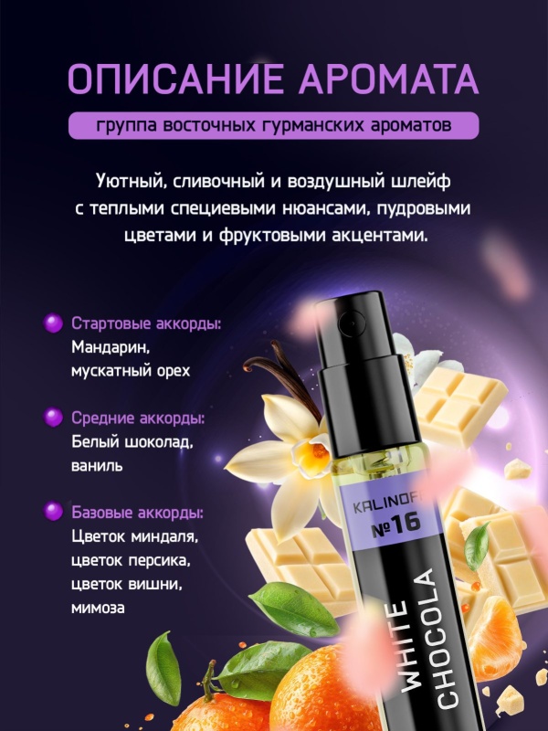 Духи KALINOFF №16 с феромонами White Chocola 5 мл