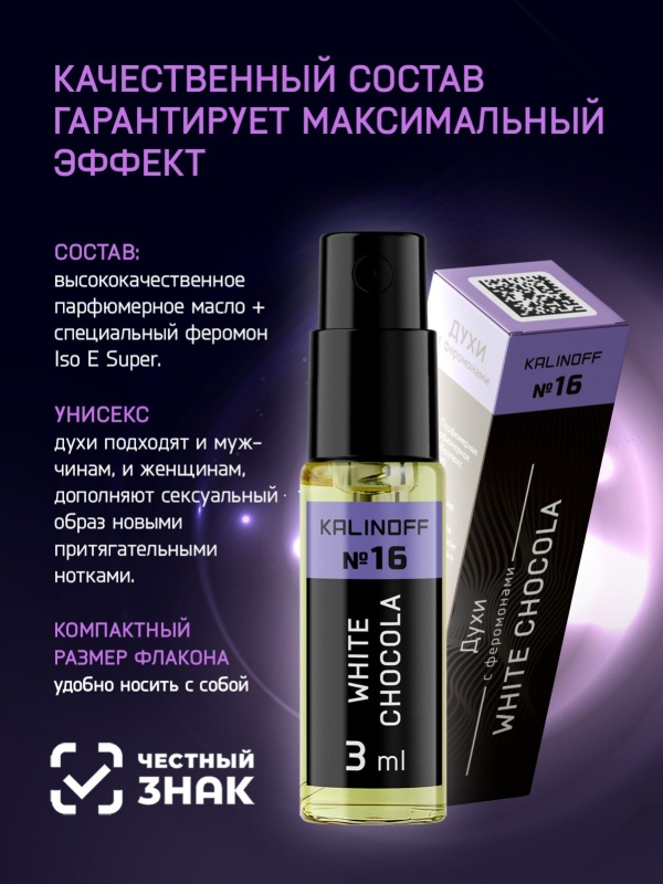 Духи KALINOFF №16 с феромонами White Chocola 3 мл
