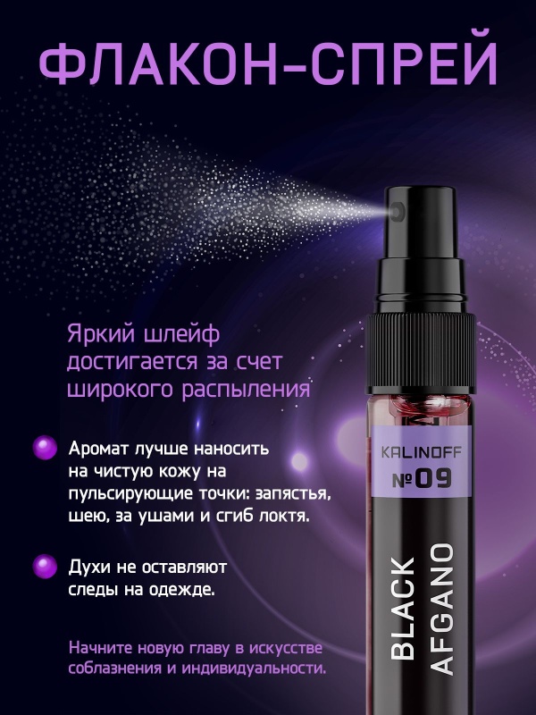 Духи KALINOFF № 09 с феромонами 10 мл, Black Afgano