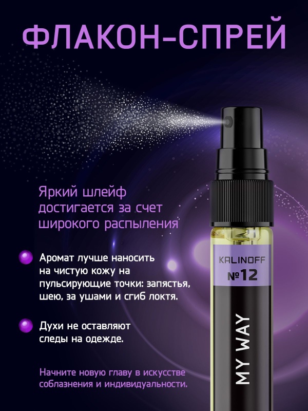 Духи KALINOFF № 12 с феромонами 5 мл, My Way