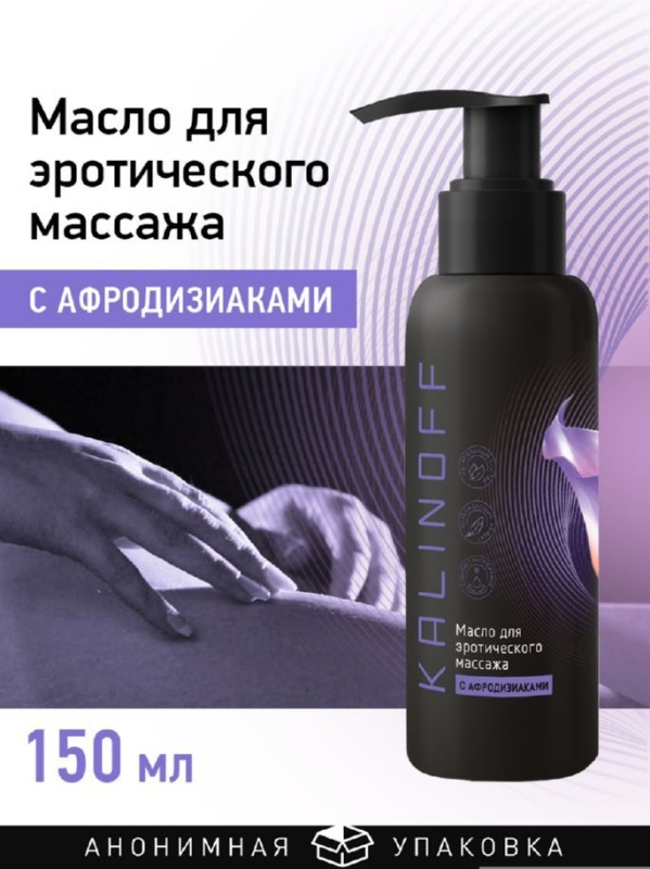Масло интимное для эротического массажа с афродизиаками 150 мл